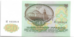 Банкнота 50 рублей 1991 год (аUNC)