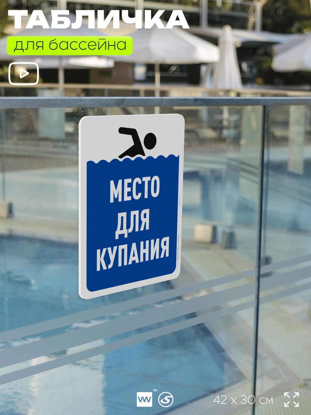 Табличка для бассейна "Место для купания", на пляж, для общественной и частной зоны отдыха, информационная, 40х30 см, Silver Plane x Айдентика Технолоджи