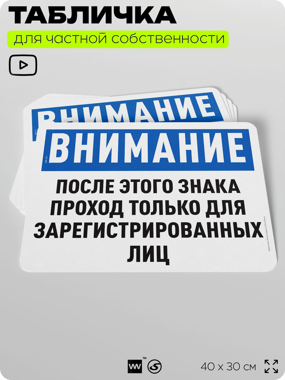 Табличка для частной территории "После этого знака проход только для зарегистрированных лиц", на дом, для участка, организаций, 40х30 см, Silver Plane x Айдентика Технолоджи