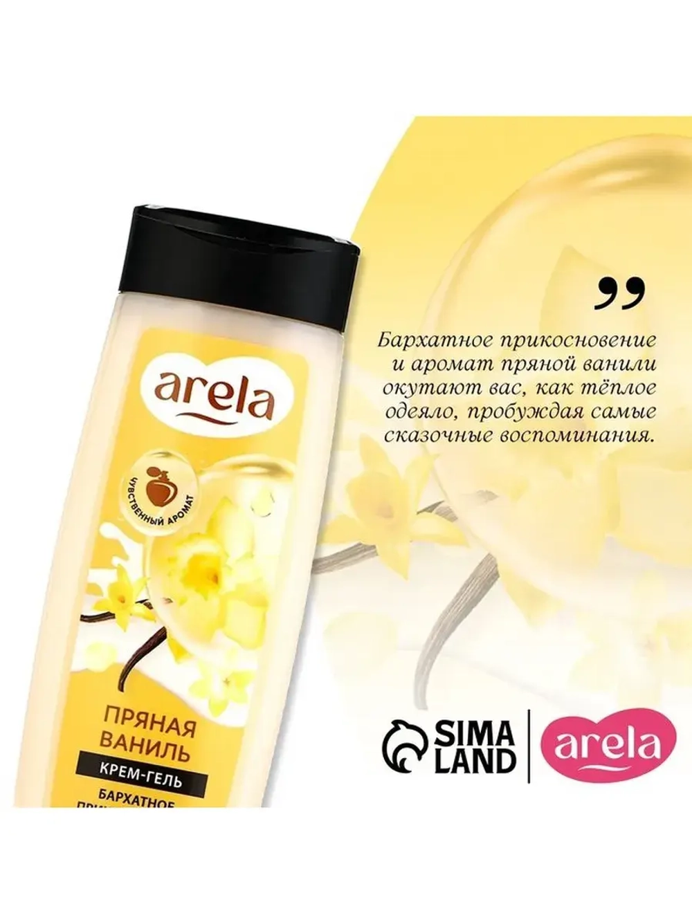 Крем-гель для душа ARELA, 250 мл, аромат пряной ванили