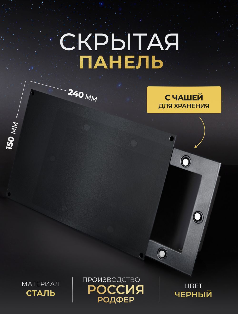 Скрытая Панель для хранения 150х240 мм Черная