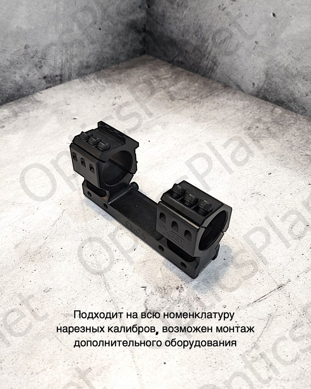 Моноблочный кронштейн рост Хват 30мм, H20мм 0MOA