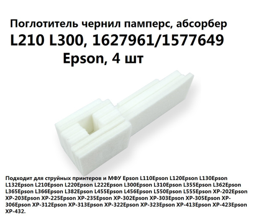 Поглотитель чернил памперс, абсорбер L210 L300, 1627961/1577649 для Epson, 4 шт