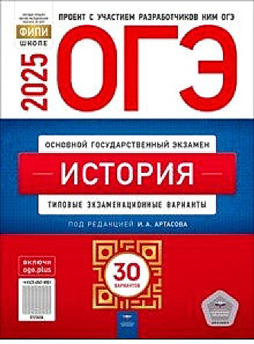 НО. ОГЭ-2025. История: типовые экзаменационные варианты: 30 вариантов Артасов.