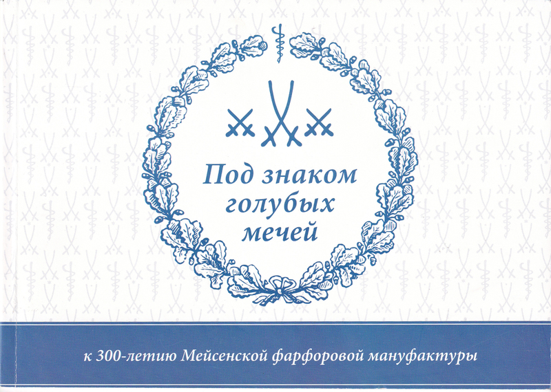 Под знаком голубых мечей. К 300-летию Мейсенской фарфоровой мануфактуры