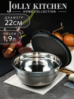 Миска Jolly Kitchen с крышкой, черная, 22 см, нержавеющая сталь 0,35 мм, объем 1,9 л