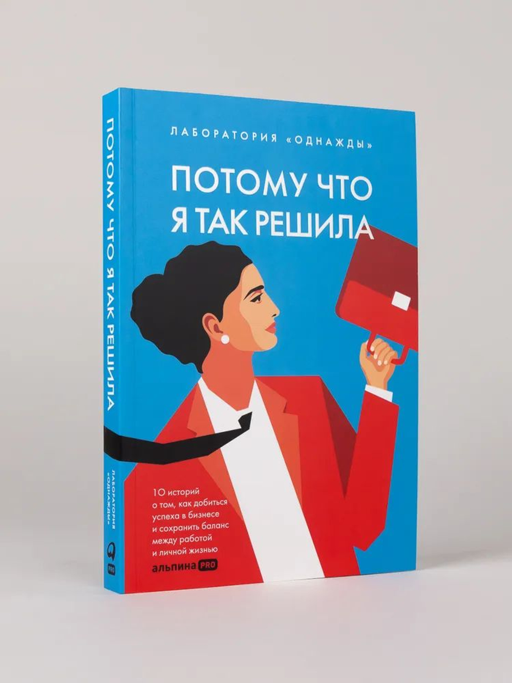 Потому что я так решила: 10 историй о том, как добиться успеха в бизнесе и сохранить баланс между работой и личной жизнью. Товар уцененный