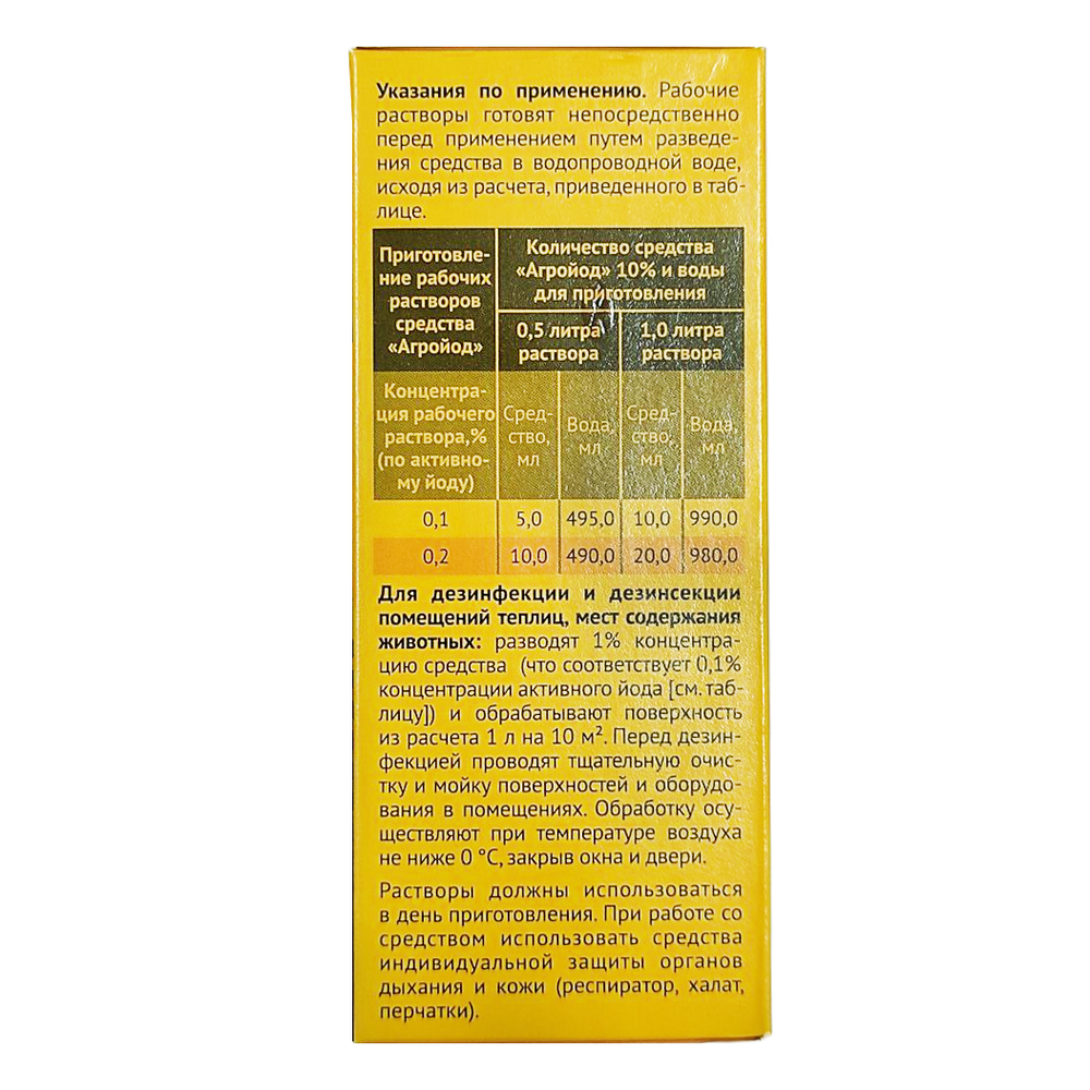 АгроЙод для дезинфекции теплиц, курятников, погребов и инструментов