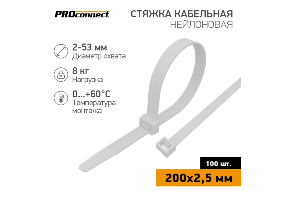 Нейлоновая кабельная стяжка PROCONNECT 200x2,5мм, белая 100 шт/уп 57-0200-4