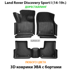 комплект ева ковриков в салон авто для Land Rover Discovery Sport I (14-н.в.) от supervip