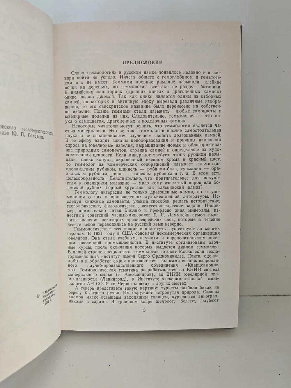 Беседы о геммологии