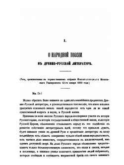 Исторические очерки русской народной словесности и искусства. Древне-русская народная литература и искусство. Том 2 | Фёдор Буслаев