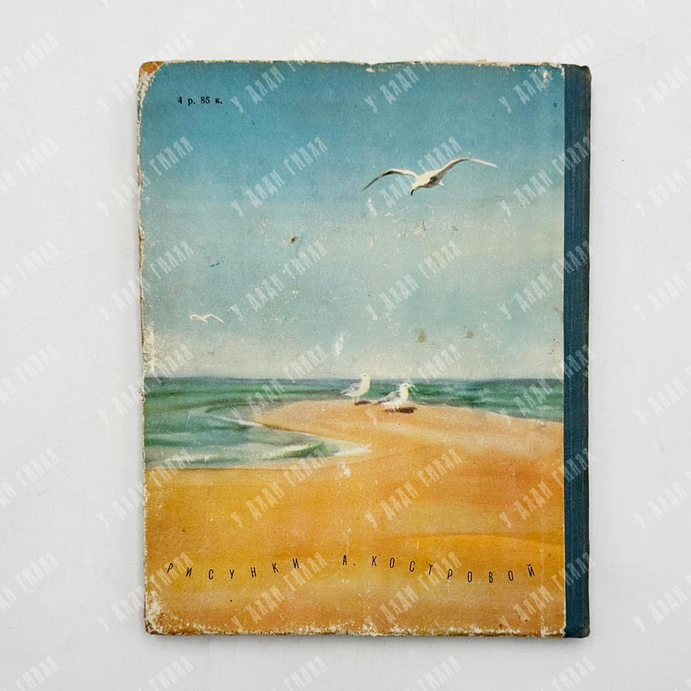 Успенский Герасим Александрович .Васька-путешественник. Ил. А. Костровой. Ленинград Детгиз, 1955.