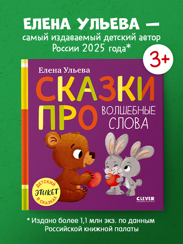 Детский этикет в сказках (новое оформление). Сказки про волшебные слова