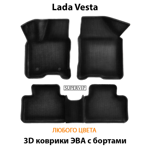 Автомобильные коврики ЭВА с бортами для LADA Vesta (18-н.в.)
