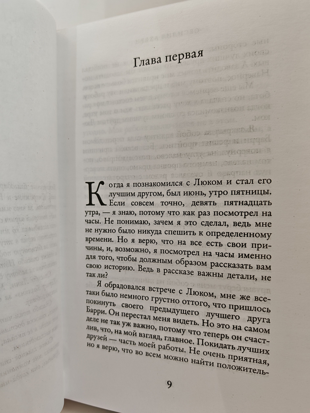 Посмотри на меня: Роман