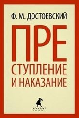 Преступление и наказание