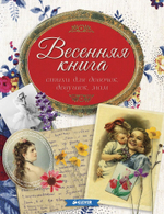Весенняя книга