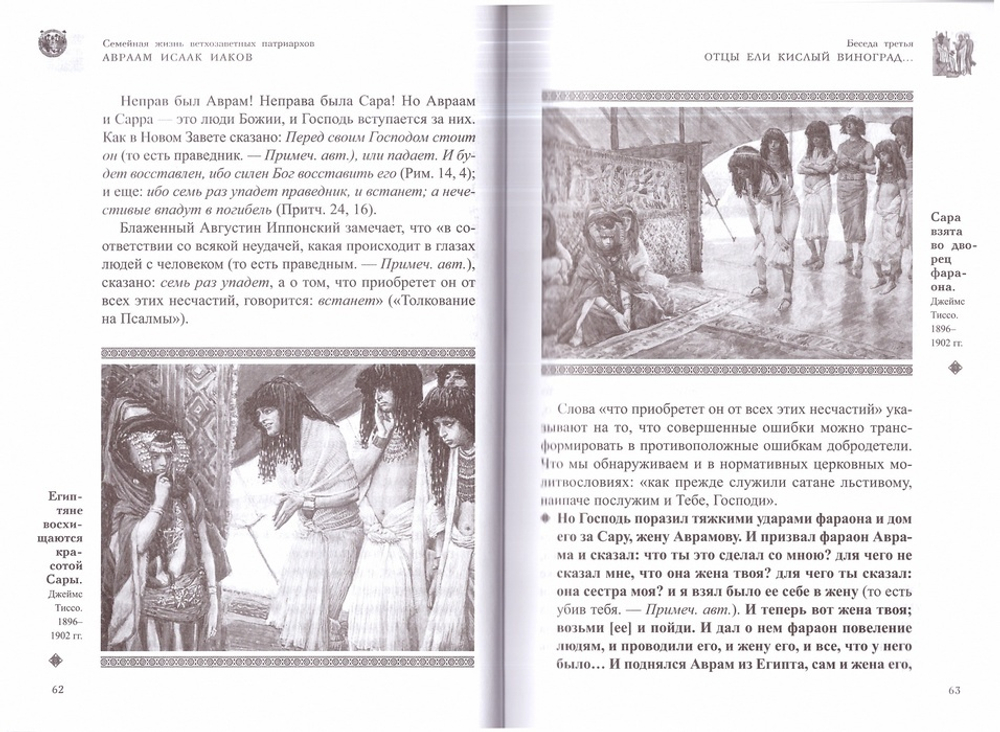 Семейная жизнь ветхозаветных патриархов: Авраам, Исаак, Иаков