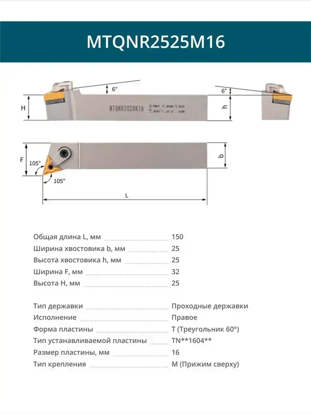 MTQNR2525M16 Резец токарный для наружного точения проходной правый / пластина T Треугольник 60 - 16 мм