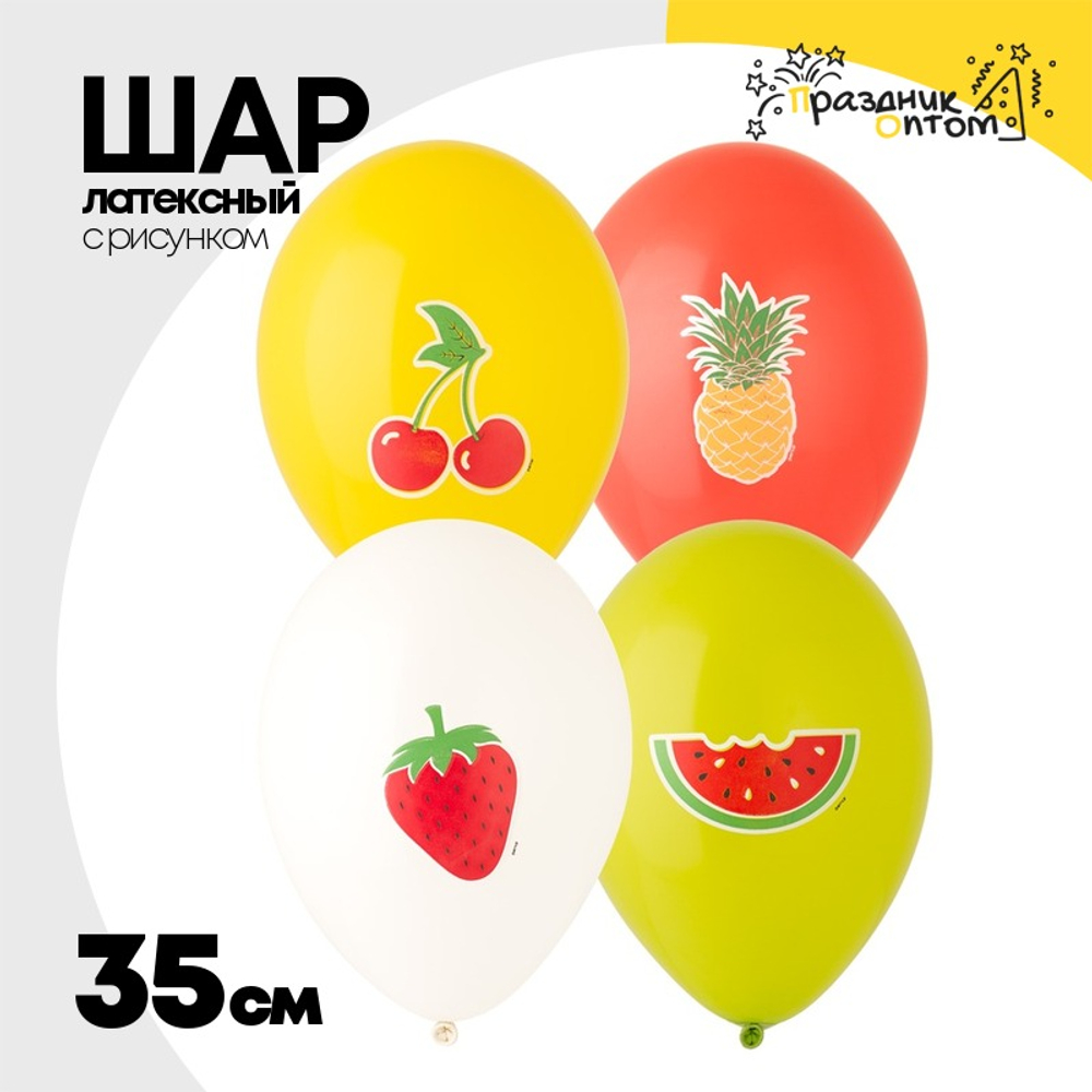 Шар латексный 35см фрукты-ягоды (Ассорти)