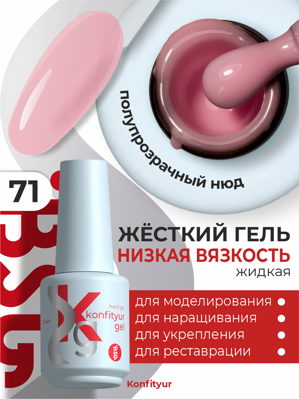 Жёсткий гель в бутылке Konfityur №71 НИЗКАЯ ВЯЗКОСТЬ - Полупрозрачный цветочно-розовый (20 мл)