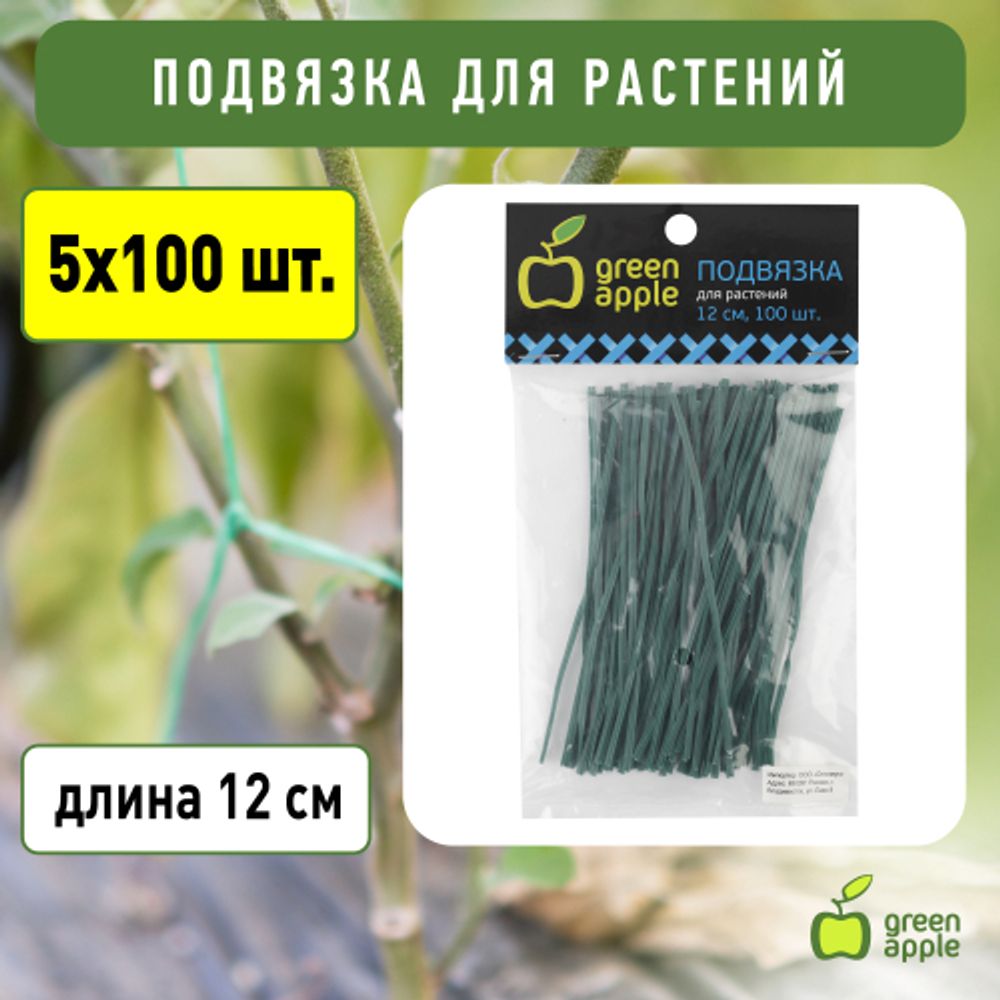 GA 3007 GREEN APPLE подвязка для растений 12 см, 100шт | GREEN APPLE