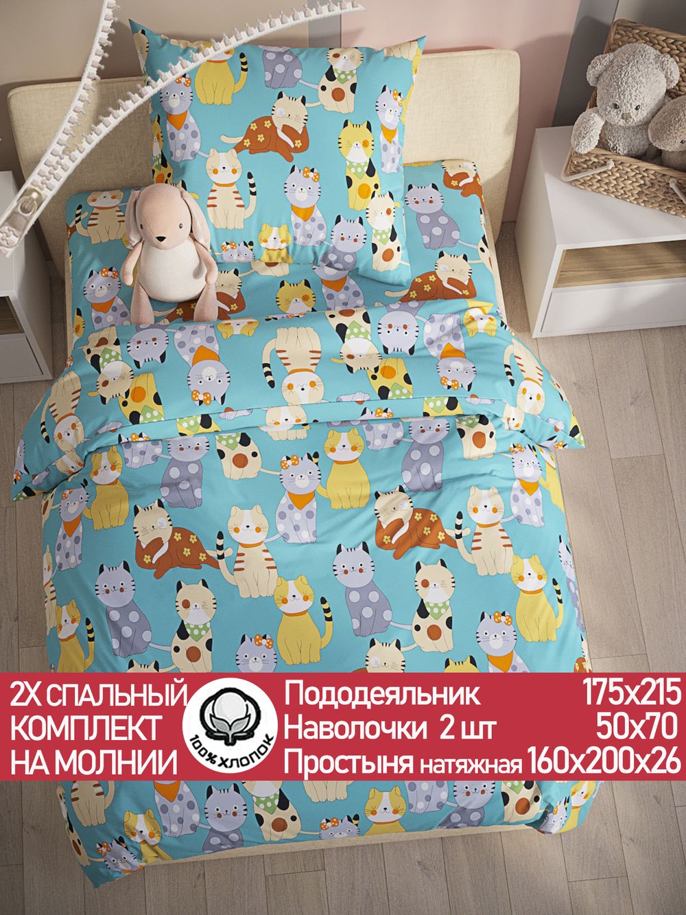 Постельное белье поплин Сказка "Мурлыки" 2-спальное Наволочка 50х70 см 2 шт Простынь на резинке 160x200 см Пододеяльник 175x215 см