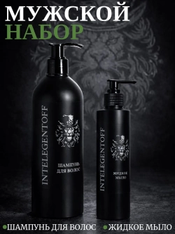 Шампунь/жидкое мыло INTELEGENTOFF арт.3002НК