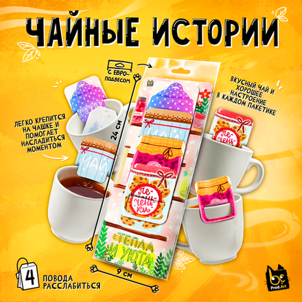 Чайные истории, ТЕПЛА И УЮТА, черный чай, 8 г., TM Prod.Art
