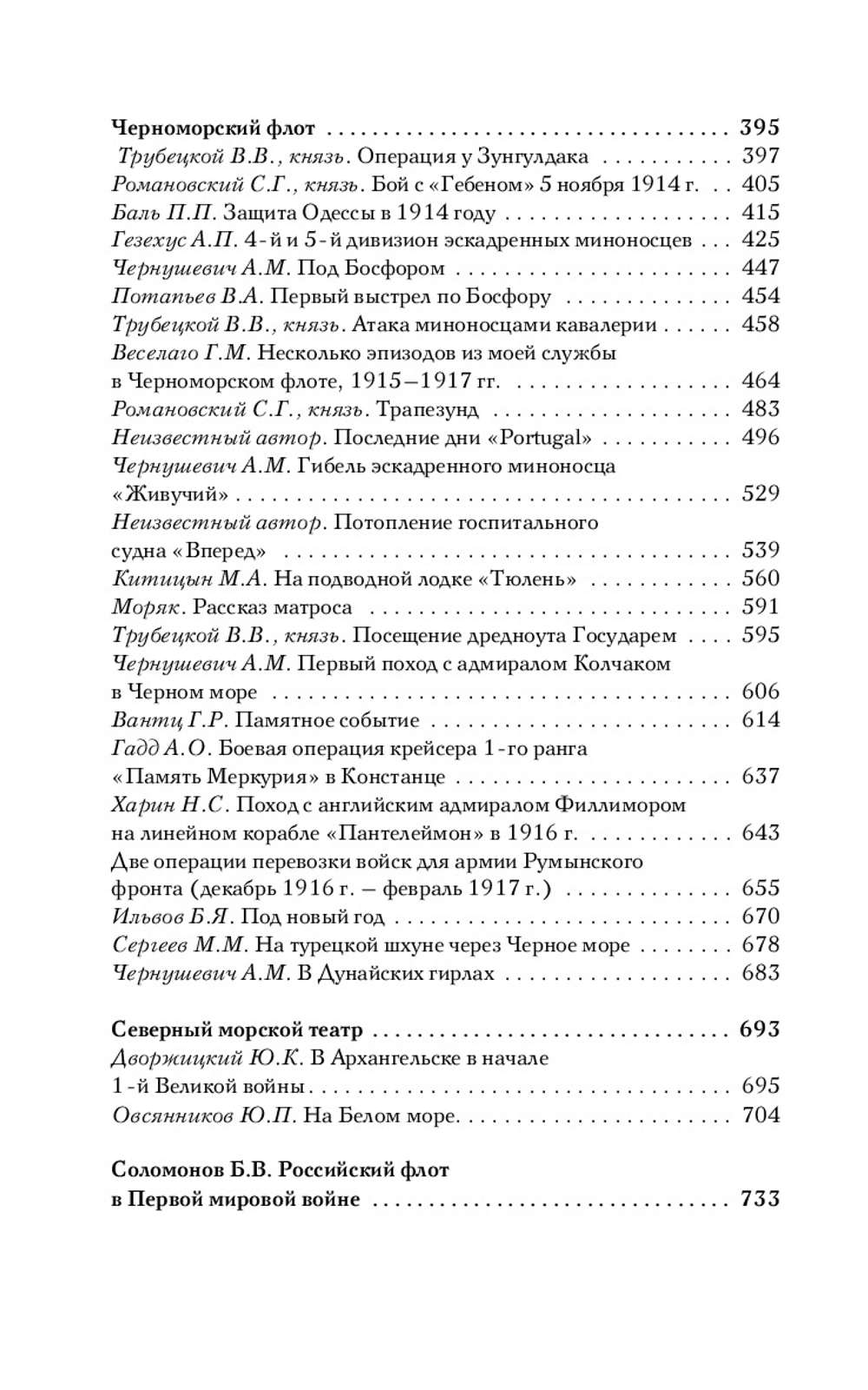 Великая война. Российский флот в 1914–1917 гг.