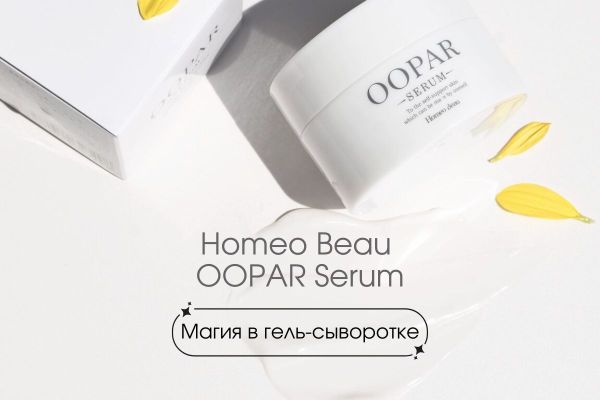 Магия в гель-сыворотке Homeo Beau OOPAR Serum 💫