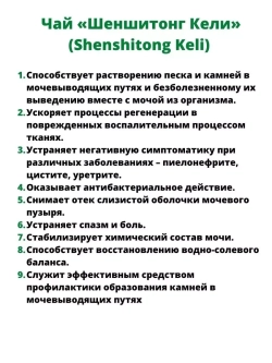 Лечебный чай Шэньшитун (Шеншитонг) Кэли Shenshitong Keli