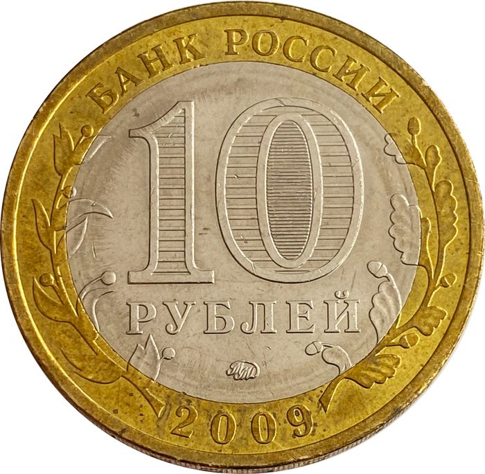 10 рублей 2009 Великий Новгород ММД XF 