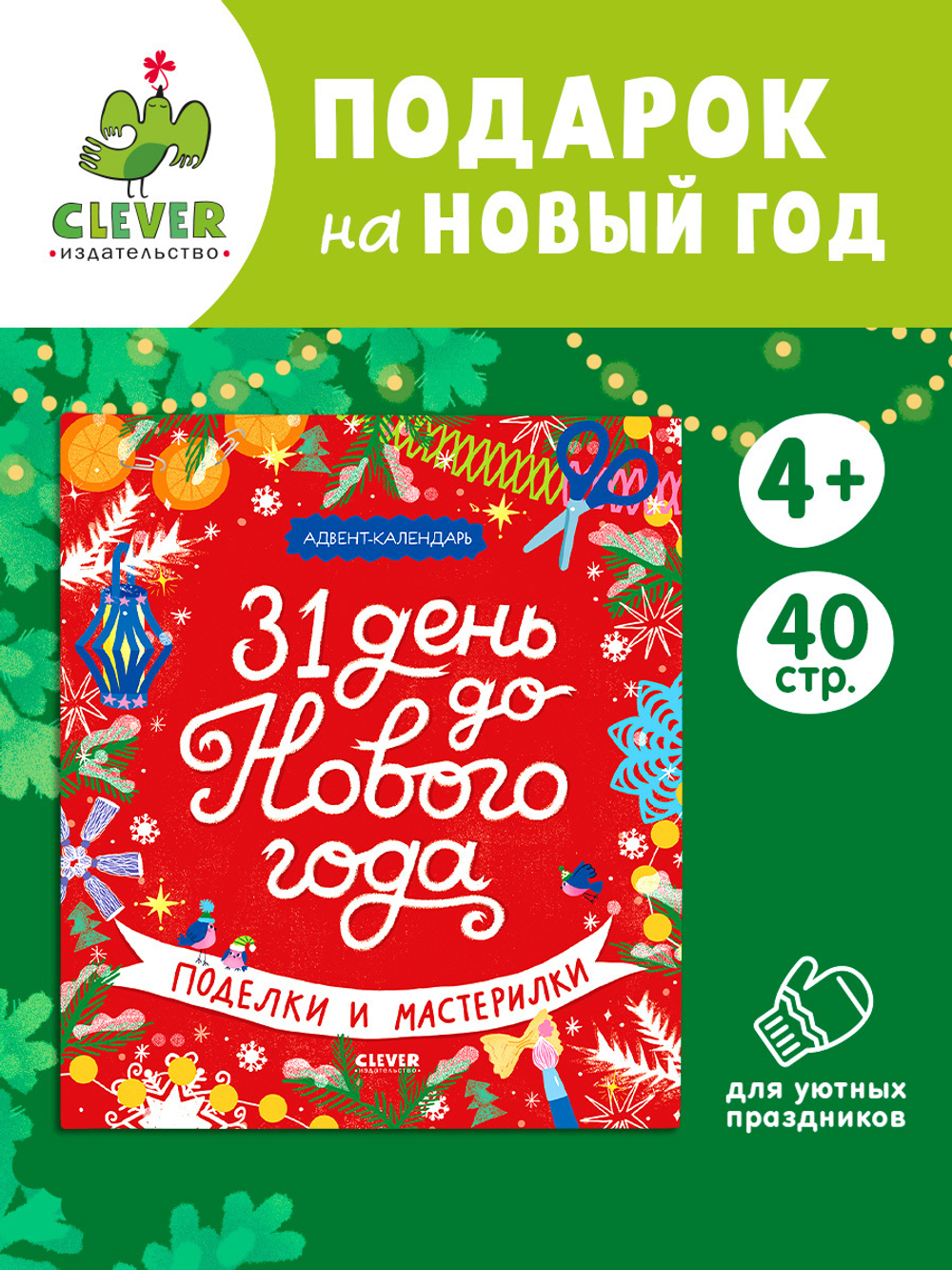 Новый год. 31 день до Нового года. Поделки и мастерилки