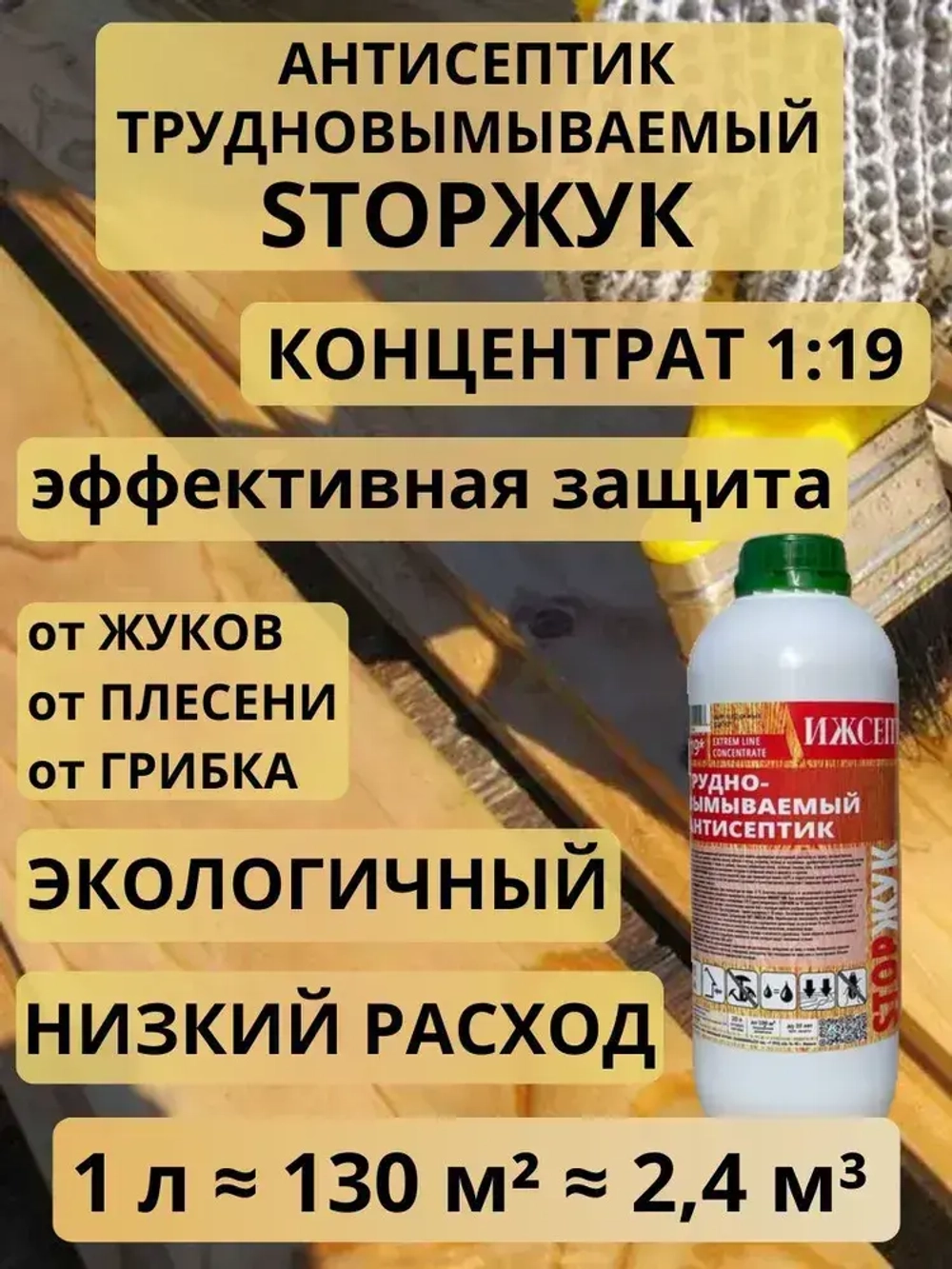 Пропитка для дерева Антисептик трудновымываемый ИЖСЕПТ STOPЖУК концентрат 1:19. СТОП ЖУК 1 л.