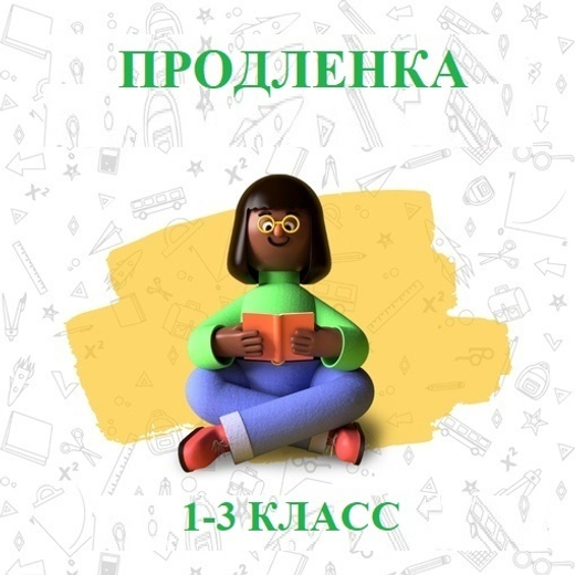 Продленка