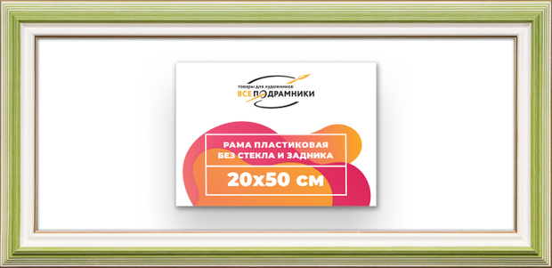 Рама 20x50 для картин и фотографий