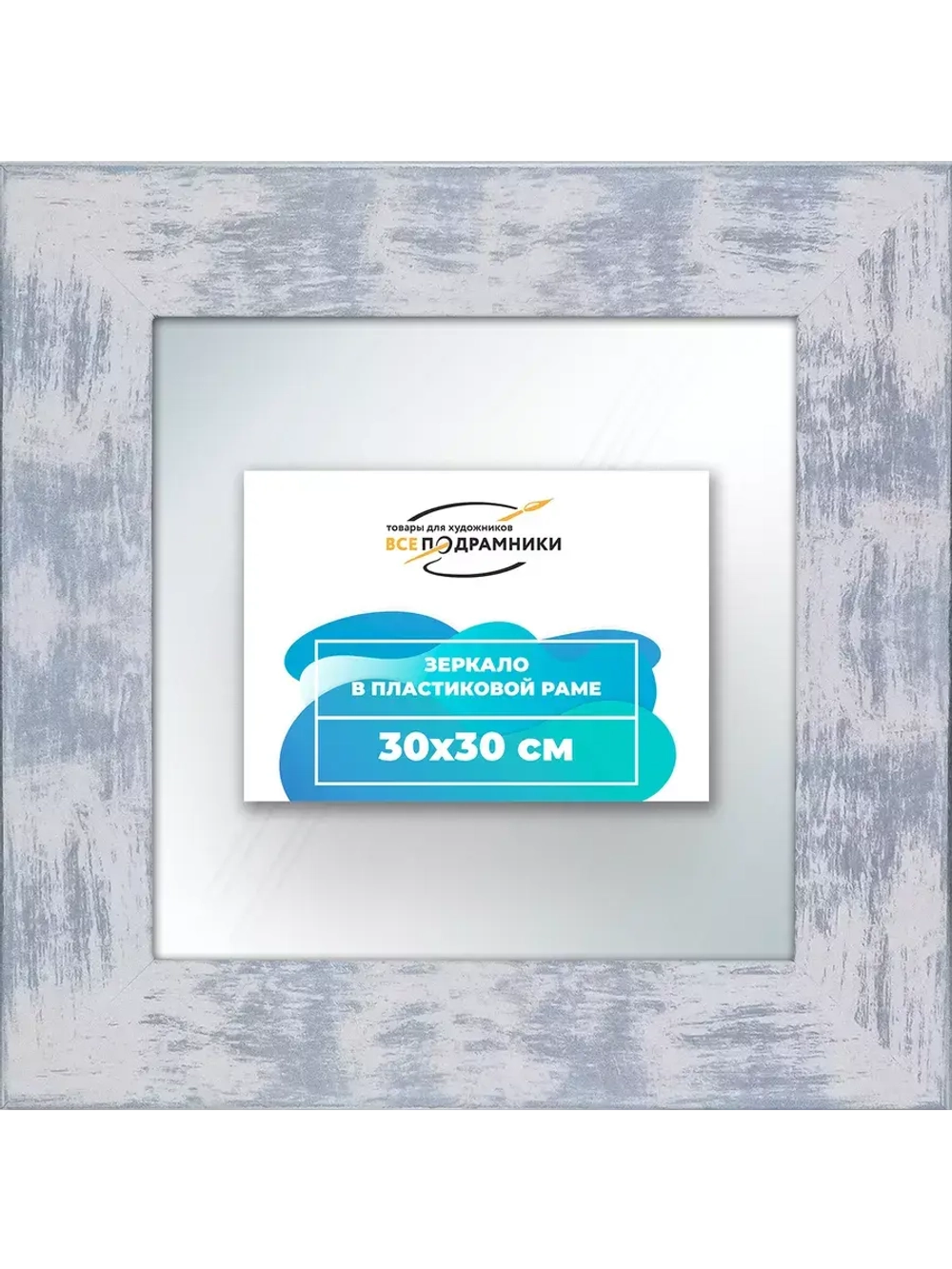Зеркало 30x30 настенное в раме