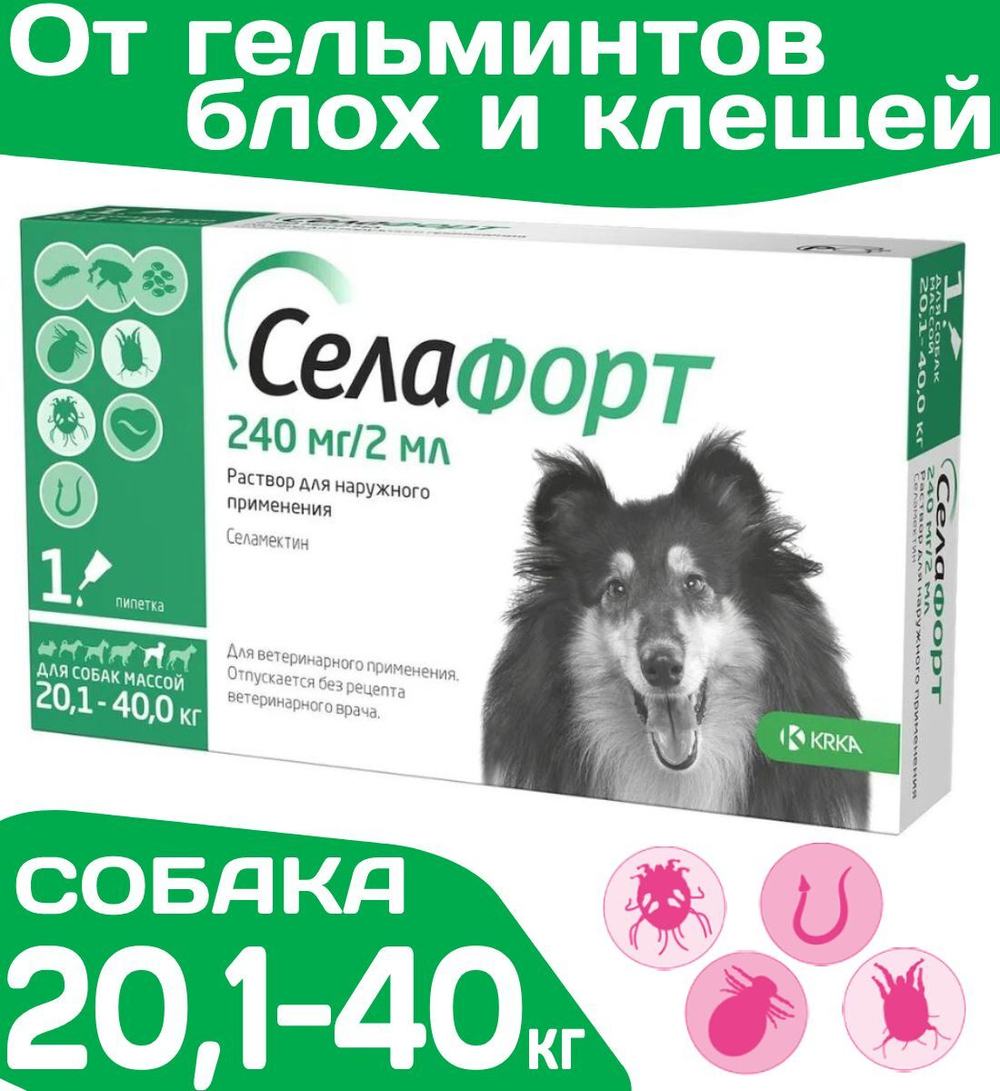 Капли от блох, клещей и гельминтов лечебные "KRKA"/ Для собак массой от 20,1 до 40кг / "Селафорт 240мг/2мл Селамектин