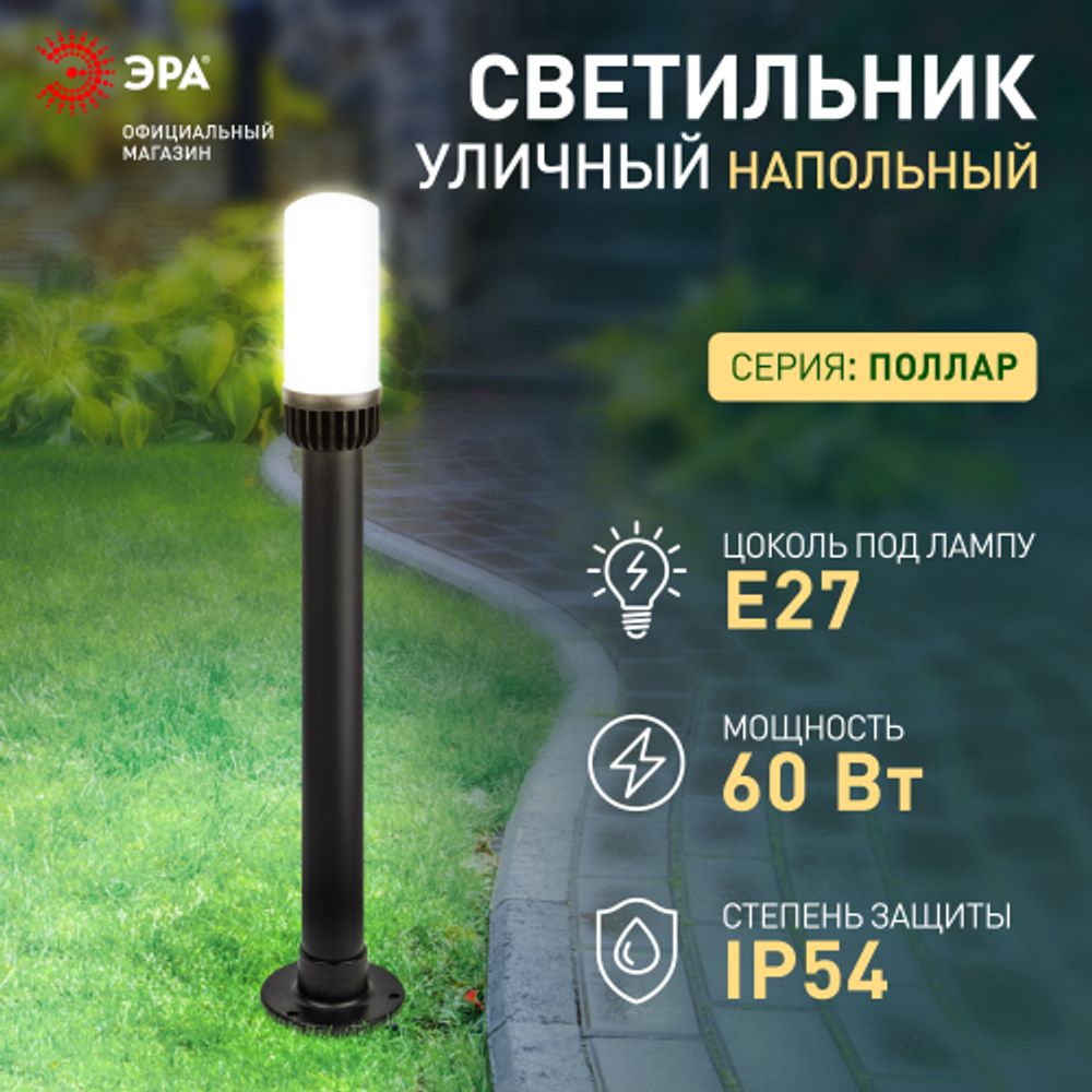 Садово-парковый светильник ЭРА «Поллар» НТУ 01-60-012 напольный черный IP54 Е27 max60Вт h840мм | Садово-парковые светильники