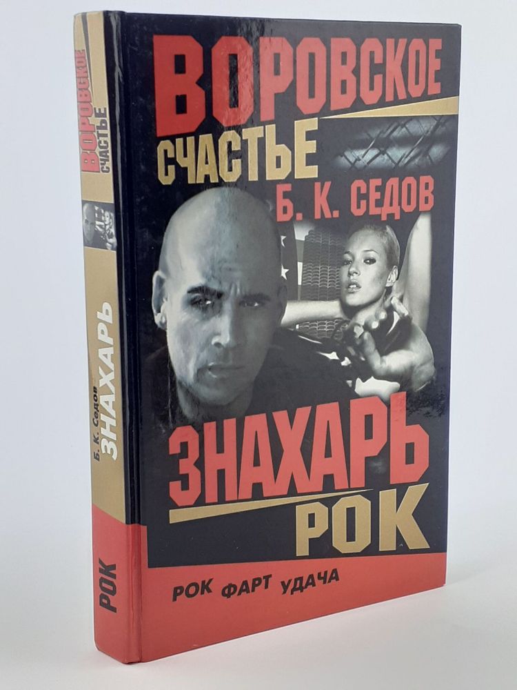 Воровское счастье. Рок