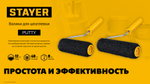 STAYER PUTTY 80 мм, 180 мм, 8 мм ручка, валик для шпатлевки, PROFESSIONAL (03642-18)