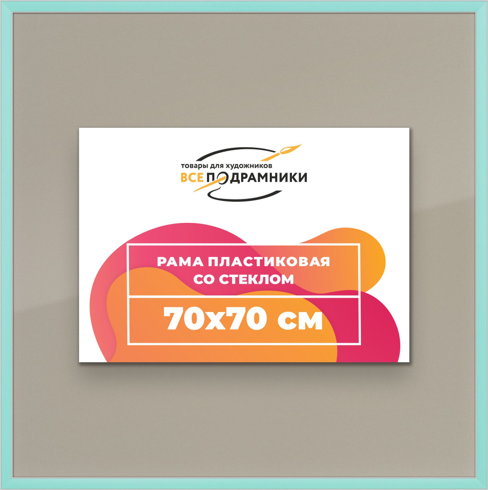 Рамка 70x70 для постера и фотографий RPS1300256-96