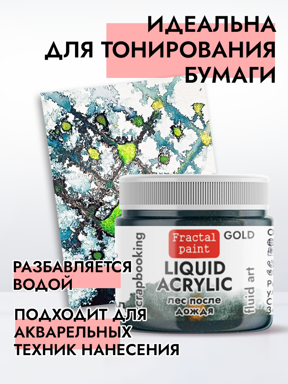 Жидкая акриловая краска LIQUID ACRYLIC «Лес после дождя» серия «Gold»