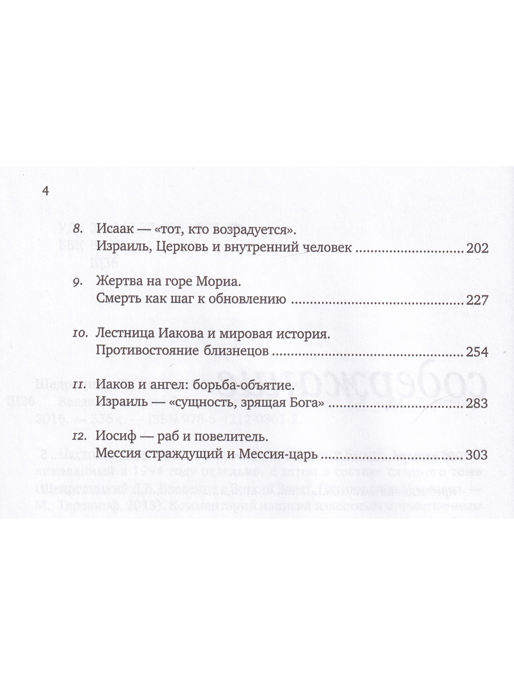 Введение в Ветхий Завет. Книга Бытие