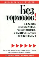 Без тормозов! В бизнесе уже не крупные съедают мелких, а быстрые съедают медленных