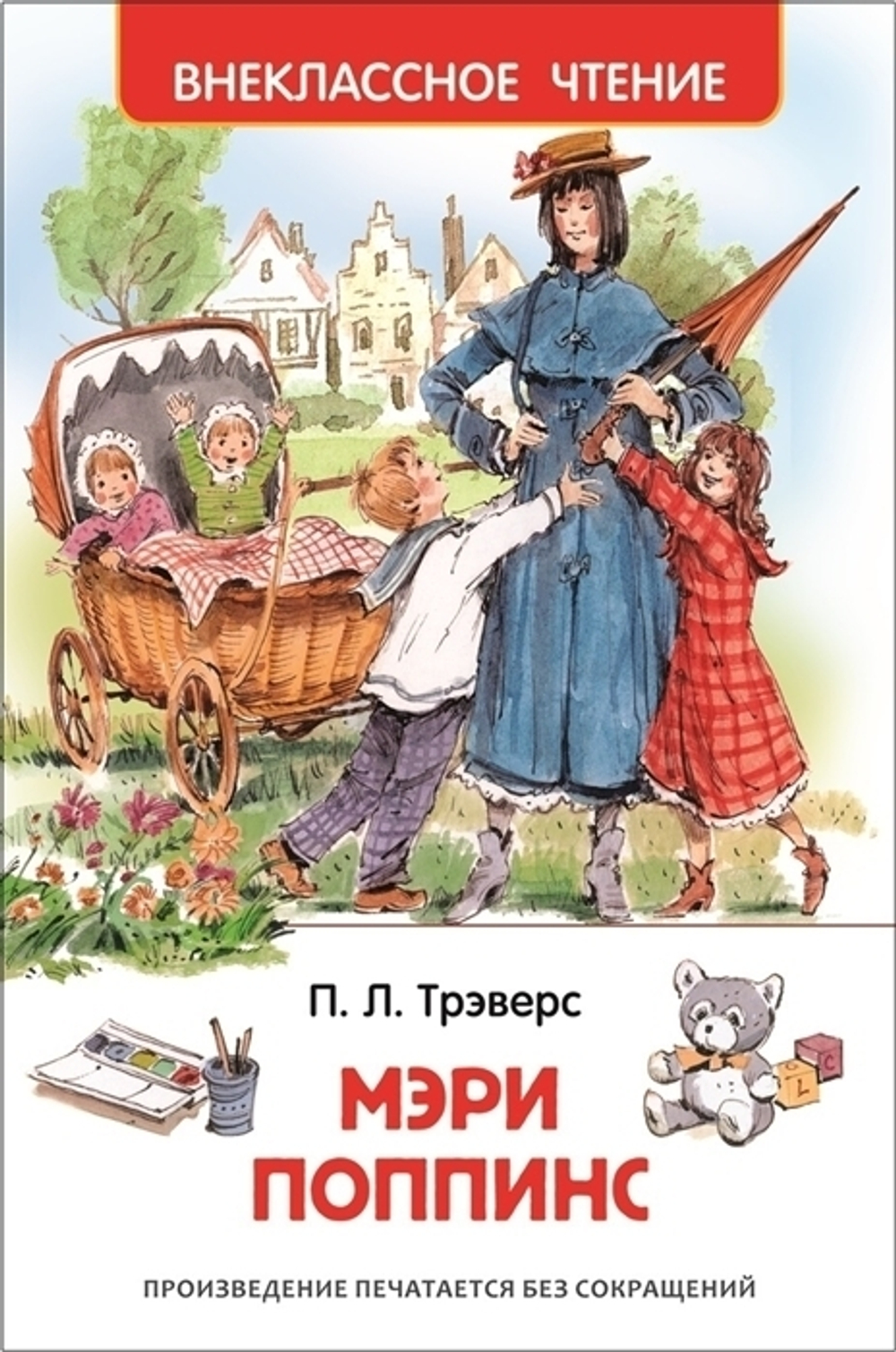 Трэверс П. Мэри Поппинс (ВЧ), изд.: Росмэн, авт.: Трэверс П., серия.: Внеклассное чтение