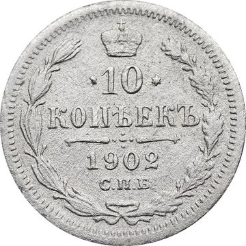 10 копеек 1902 СПБ-АР Николай II