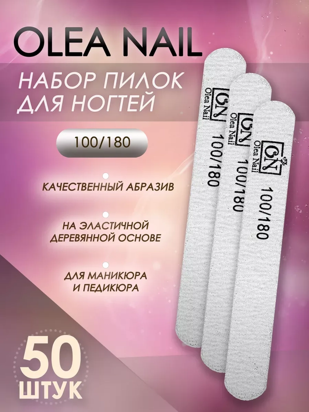 Пилки для натуральных ногтей 100 180